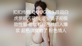 扣扣传媒 QQOG003 极品白虎萝莉天花板 浴室镜子前极致性爱 羞耻看自己被后入爆浆 超色情爽爆了 粉色情人