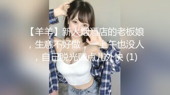 【羊羊】新人烟酒店的老板娘，生意不好做，一上午也没人，自己脱光赚点儿外快 (1)