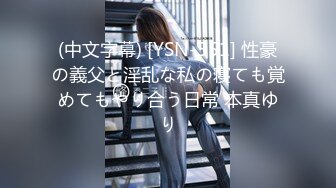 (中文字幕) [YSN-551] 性豪の義父と淫乱な私の寝ても覚めてもやり合う日常 本真ゆり