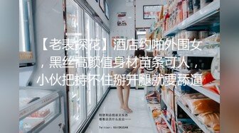 【老表探花】酒店约啪外围女，黑丝高颜值身材苗条可人，小伙把持不住掰开腿就要舔逼