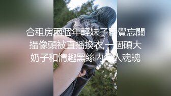 合租房兩個年輕妹子睡覺忘關攝像頭被直播換衣,一個碩大奶子和情趣黑絲內勾人魂魄