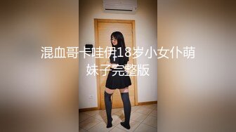 混血哥卡哇伊18岁小女仆萌妹子完整版