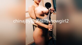 chinajoy最美模特showgirl2