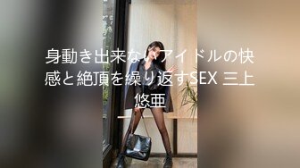 身動き出来ないアイドルの快感と絶頂を繰り返すSEX 三上悠亜