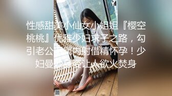 性感甜美小仙女小姐姐『樱空桃桃』优雅少妇求子之路，勾引老公下属内射借精怀孕！少妇曼妙身姿让人欲火焚身