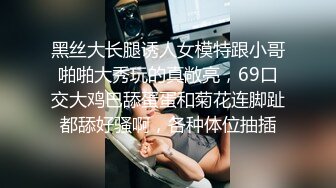 黑丝大长腿诱人女模特跟小哥啪啪大秀玩的真敞亮，69口交大鸡巴舔蛋蛋和菊花连脚趾都舔好骚啊，各种体位抽插