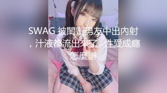 SWAG 被閨蜜男友中出內射，汁液都流出來了⋯性愛成癮怎麼辦