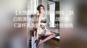 【无情的屌】外围女神场，肤白貌美中场休息，激战不停，C罩杯乳浪翻滚，呻吟销魂精彩无限