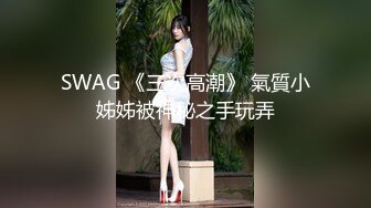 SWAG 《三次高潮》 氣質小姊姊被神秘之手玩弄