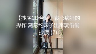 【抄底CD合集】丧心病狂的操作 刻意约妹子出来玩偷偷抄底 (2)