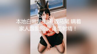 本地白嫩学生妹 双马尾 瞒着家人跟我回家 最后射精！