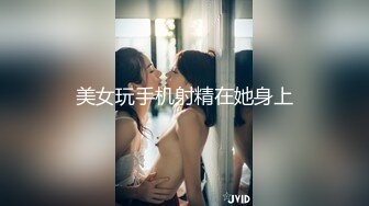 美女玩手机射精在她身上