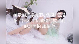 全景偷拍漂亮的小姐姐 这是憋了多久 手机偷偷的放到屁股后面拍 超刺激