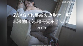 SWAG NN最新火热影片、酥麻深情口交..哥哥受不了 Cartiernn