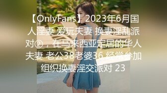 【OnlyFans】2023年6月国人淫妻 爱玩夫妻 换妻淫乱派对②，在马来西亚定居的华人夫妻 老公38老婆36 经常参加组织换妻淫交派对 23