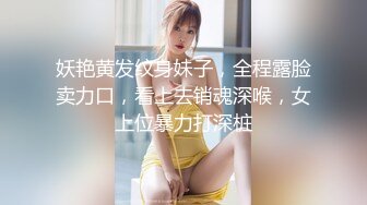 妖艳黄发纹身妹子，全程露脸卖力口，看上去销魂深喉，女上位暴力打深桩