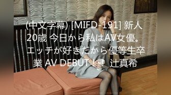 (中文字幕) [MIFD-191] 新人 20歳 今日から私はAV女優。エッチが好きだから優等生卒業 AV DEBUT！！ 辻真希