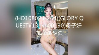 (HD1080P H264)(GLORY QUEST)(13gvh00190)母子奸 加藤あやの