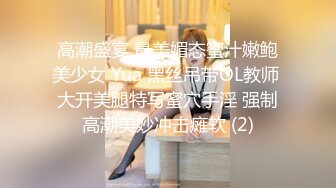 高潮盛宴 最美媚态蜜汁嫩鲍美少女 Yua 黑丝吊带OL教师 大开美腿特写蜜穴手淫 强制高潮美妙冲击瘫软 (2)