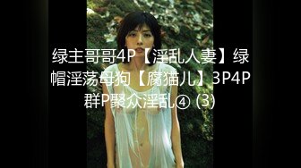 绿主哥哥4P【淫乱人妻】绿帽淫荡母狗【腐猫儿】3P4P群P聚众淫乱④ (3)