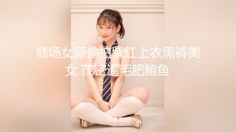 商场女厕偷拍紫红上衣黑裤美女 茂密逼毛肥鲍鱼