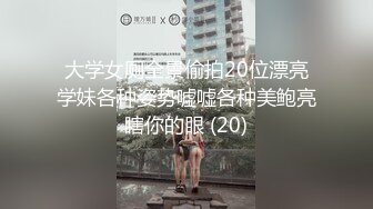 大学女厕全景偷拍20位漂亮学妹各种姿势嘘嘘各种美鲍亮瞎你的眼 (20)