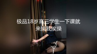 极品18岁高三学生一下课就来找我挨操