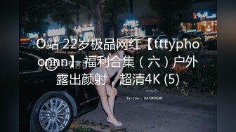 O站 22岁极品网红【tttyphoonnn】 福利合集（六）户外露出颜射，超清4K (5)