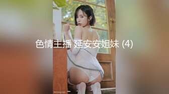 色情主播 延安安姐妹 (4)