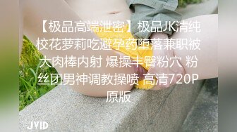 【极品高端泄密】极品JK清纯校花萝莉吃避孕药堕落兼职被大肉棒内射 爆操丰臀粉穴 粉丝团男神调教操喷 高清720P原版