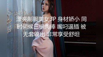 漂亮制服美女3P 身材娇小 同时伺候三根肉棒 嘴叼逼插 被无套输出 非常享受舒坦