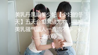 美乳丹凤眼美少妇【少妇的冬天】五天合集风骚尤物，坚挺美乳骚气逼人一直流不停，必看 (6)