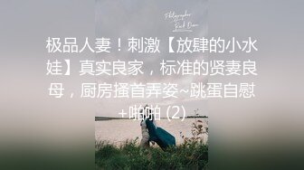 极品人妻！刺激【放肆的小水娃】真实良家，标准的贤妻良母，厨房搔首弄姿~跳蛋自慰+啪啪 (2)