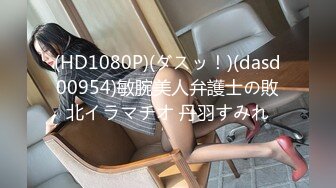 (HD1080P)(ダスッ！)(dasd00954)敏腕美人弁護士の敗北イラマチオ 丹羽すみれ