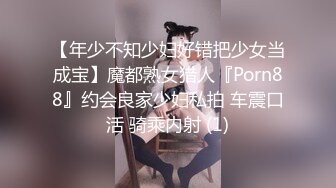 【年少不知少妇好错把少女当成宝】魔都熟女猎人『Porn88』约会良家少妇私拍 车震口活 骑乘内射 (1)