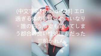 (中文字幕) [hbad-608] エロ過ぎる体の妻は僕のいいなり・誰の言う事でも聞いてしまう都合の良い性処理妻だった 三船かれん