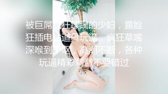 被巨屌疯狂蹂躏的少妇，露脸狂插电钻道具玩逼，疯狂草嘴深喉到干呕，高潮不断，各种玩逼精彩刺激不要错过