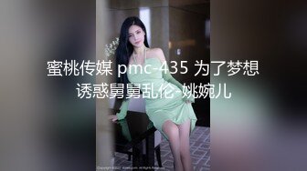 蜜桃传媒 pmc-435 为了梦想诱惑舅舅乱伦-姚婉儿