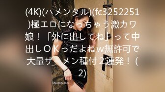 (4K)(ハメンタル)(fc3252251)極エロになっちゃう激カワ娘！「外に出してね」って中出しＯＫっだよねｗ無許可で大量ザーメン種付２連発！ (2)