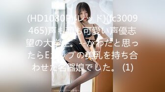 (HD1080P)(レッド)(fc3009465)声も顔も可愛い声優志望の大学生。--かわだと思ったらEカップの美乳を持ち合わせた名器娘でした。 (1)