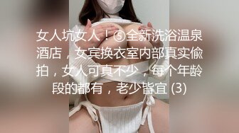 女人坑女人！⑤全新洗浴温泉酒店，女宾换衣室内部真实偸拍，女人可真不少，每个年龄段的都有，老少皆宜 (3)