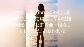 (中文字幕) [mrss-099] 合理的で絶対権力に屈しない性格の妻が腐った町内会に服従してしまった あおいれな