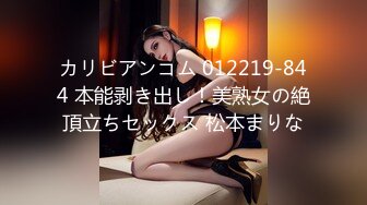 カリビアンコム 012219-844 本能剥き出し！美熟女の絶頂立ちセックス 松本まりな