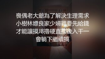 喪偶老大爺為了解決生理需求小樹林嫖良家少婦雞要先給錢才能讓摸J8擼硬直接後入干一會躺下繼續搞