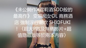 《未公開作X雪莉酒SOD般的最高作》 变態痴女OL 商務酒店 強制淫行潮吹 SHIOFUKI ！〈超大P數及無碼影片+超值隐藏版等於兩本內容〉