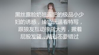 黑丝露脸奶翘逼肥的极品小少妇的诱惑，揉奶玩逼看特写， 跟狼友互动撩骚大秀，撅着屁股发骚，精彩不要错过