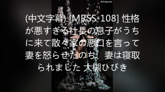 (中文字幕) [MRSS-108] 性格が悪すぎる社長の息子がうちに来て散々家の悪口を言って妻を怒らせたのち、妻は寝取られました 大槻ひびき