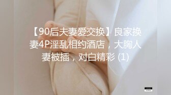 【90后夫妻爱交换】良家换妻4P淫乱相约酒店，大胸人妻被插，对白精彩 (1)