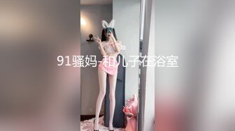 91骚妈-和儿子在浴室