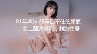 01年嫩妹 眼罩挡不住的颜值，女上圆润嫩乳，刺激性爱